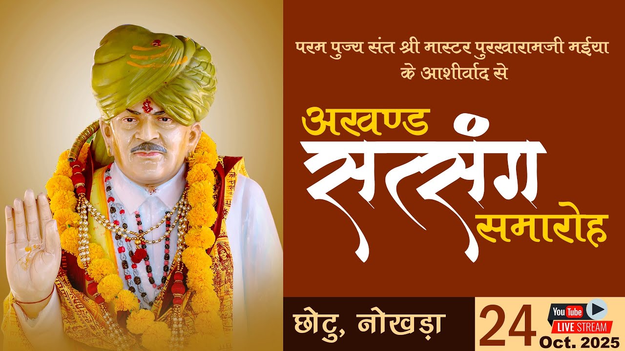 LIVE 🔴 परम पूज्य संत श्री मास्टर पुरखारामजी मईया के आशीर्वाद से अखंड सत्संग समारोह |  24.10.2025