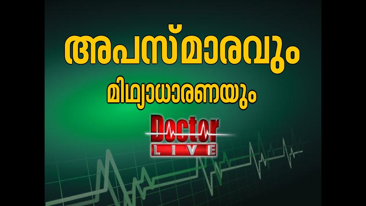 Epilepsy| അപസ്മാരം Doctor Live 30 Dec 2015