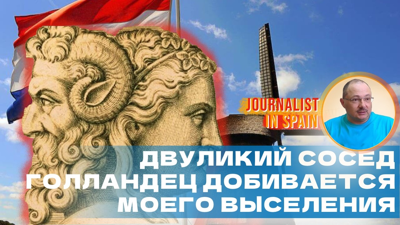 Двуличие голландского соседа и угроза выселения из Валенсии