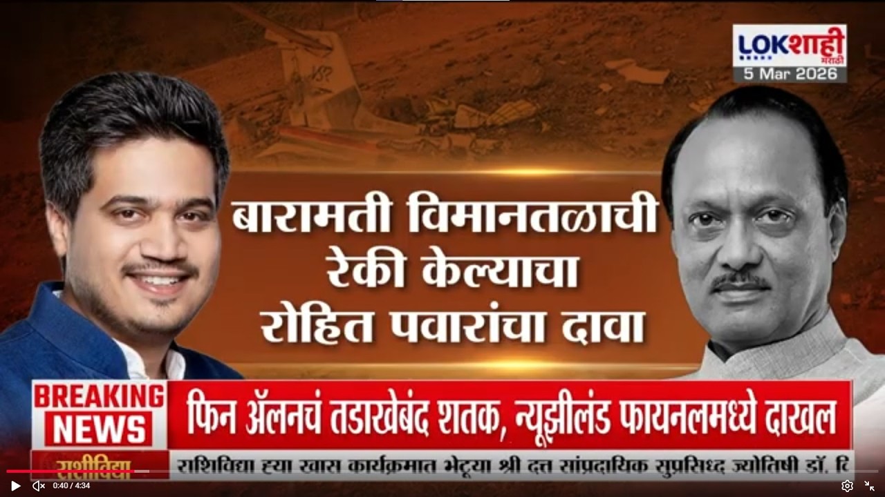 Lokshahi Marathi Special Report | Baramati विमानतळाची रोकी केल्याचा Rohit Pawar यांचा दावा