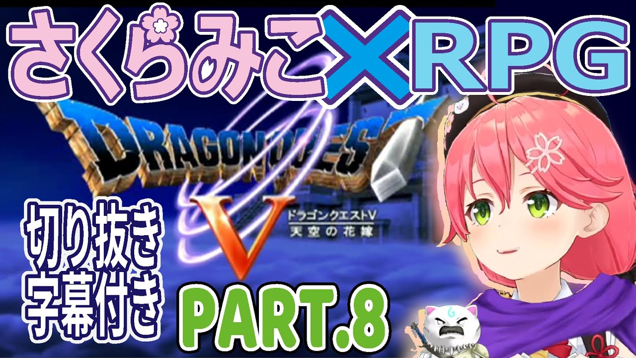 【＃8】【切り抜き／ドラゴンクエスト5天空の花嫁×さくらみこ】神ストーリーを追う。字幕付き。パート.8【ラインハット城～神の塔】