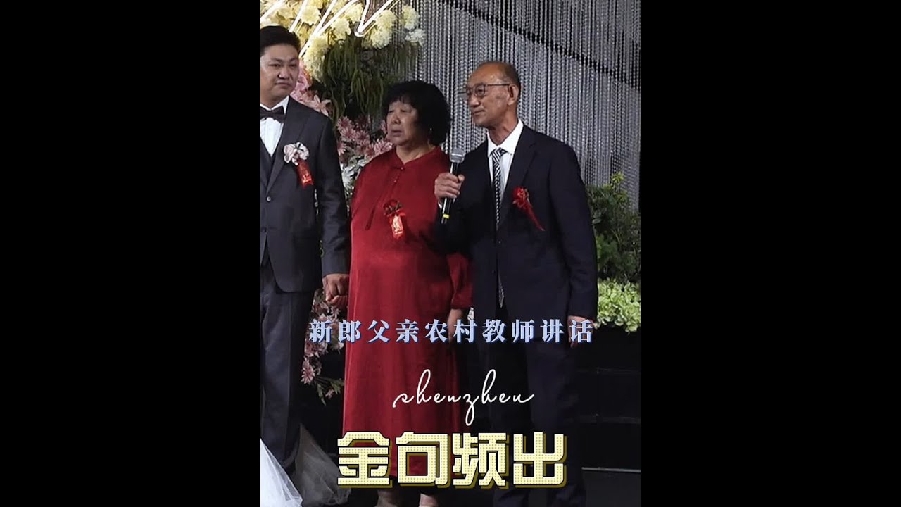 农村教师的父亲脱稿讲话金句频出﻿#婚礼主持人胡伟[话题]# 农村教师的父亲脱稿讲话金句频出﻿#婚礼主持人胡伟[话题]#﻿﻿#石家庄婚礼策划[话题]#﻿﻿#婚礼跟拍[话题]#祝福一对新人喜结良缘 #新