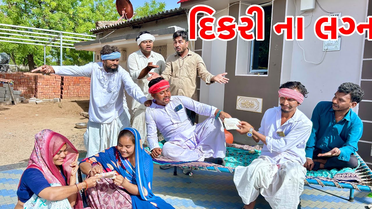 દિકરી ના લગ્ન માટે બાપ એ લીધા રુપિયા | Lagan ma lidha Rupiya | Gujarati Comedy Video 