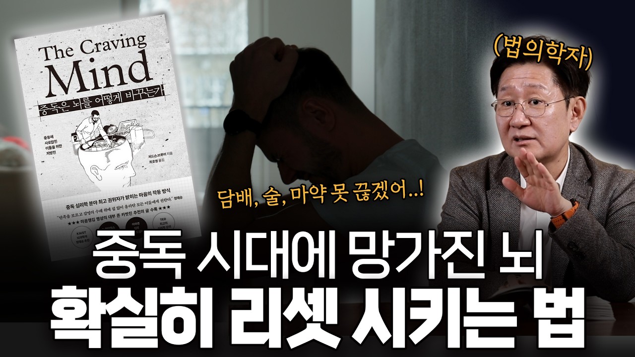 충동에 빠지는 뇌, 이성을 되찾는 방법 ㅣ《중독은 뇌를 어떻게 바꾸는가》