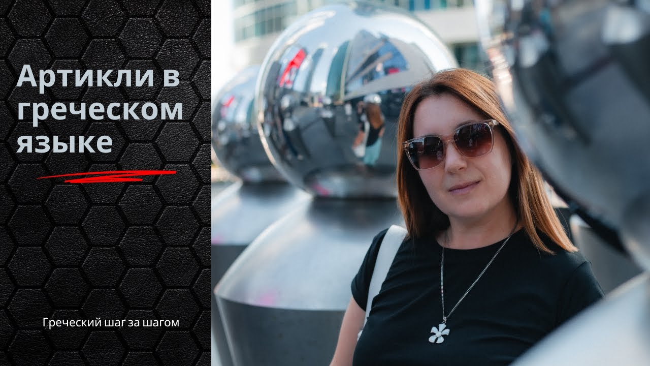 Артикли в греческом языке: просто и понятно | Урок B1