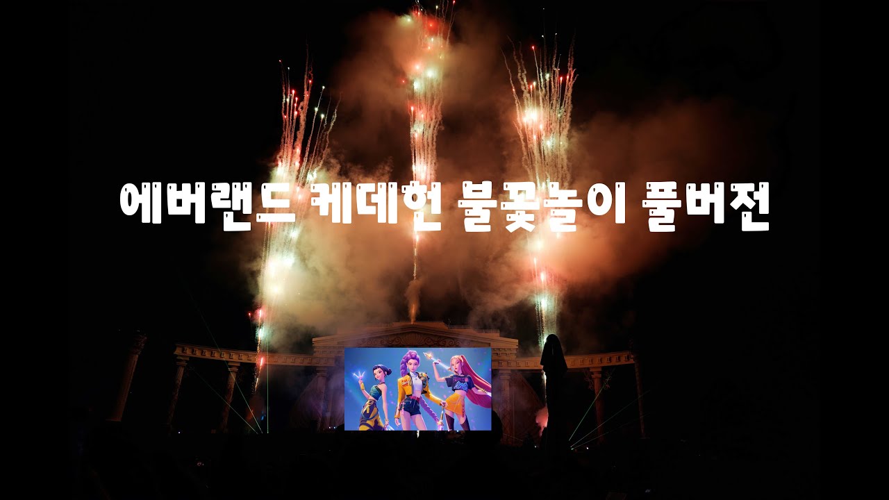 [4K] 에버랜드 케데헌 불꽃놀이 풀버전 🎇 | Everland Fireworks Full Ver.