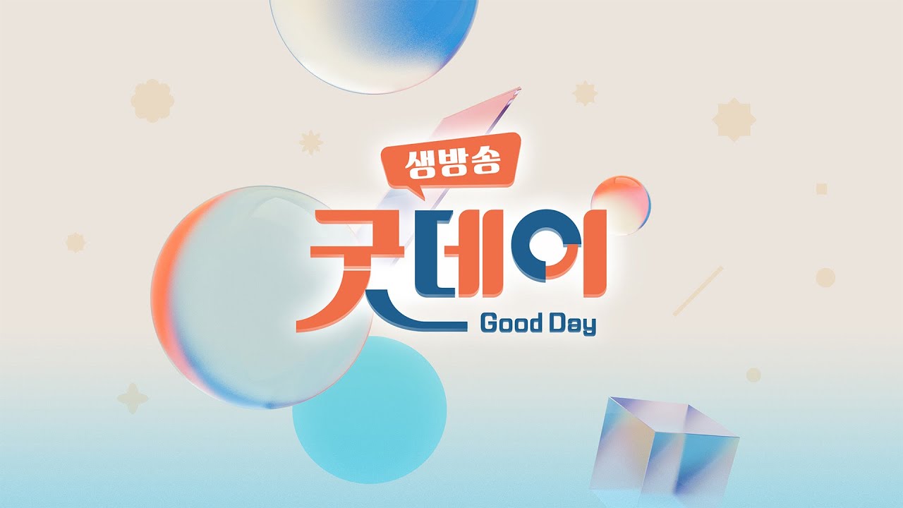 생방송 굿데이 260227
