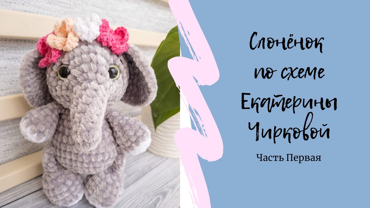 Слоник по схеме Екатерины Чирковой | Простая игрушка крючком | Часть 1