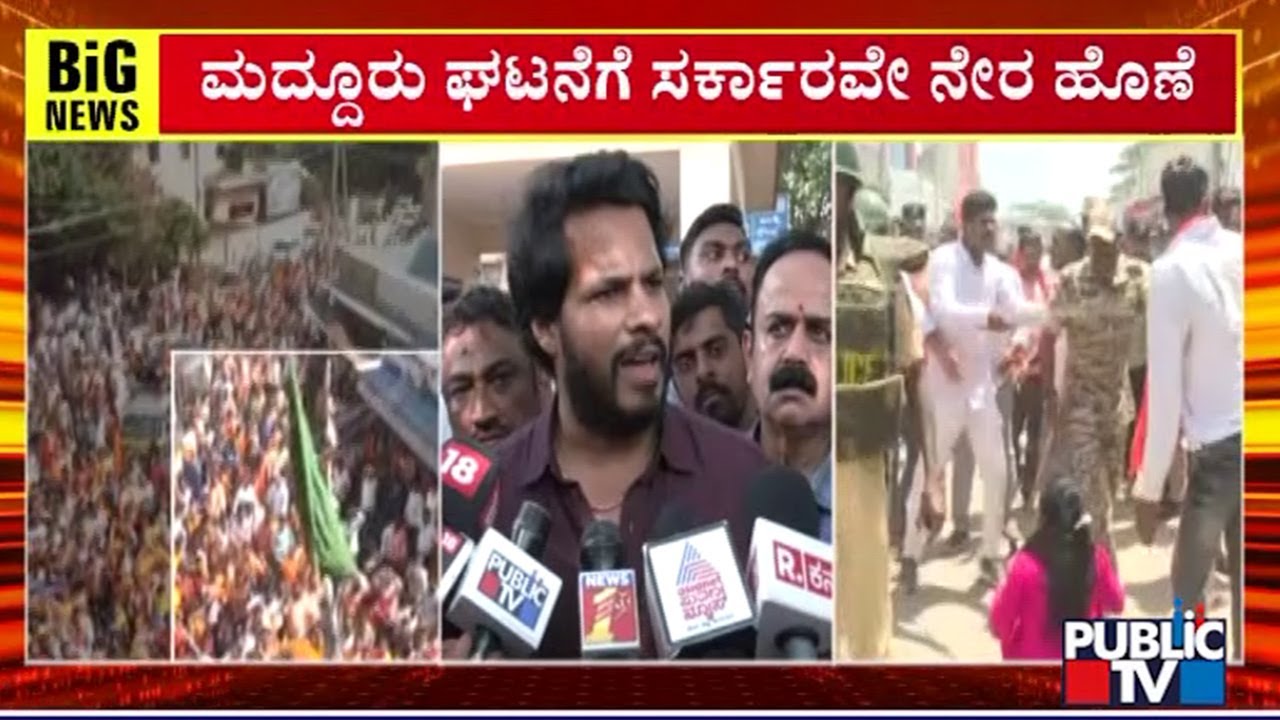 Nikhil Kumaraswamy: ಮದ್ದೂರು ಘಟನೆಗೆ ಸರ್ಕಾರವೇ ನೇರ ಹೊಣೆ  | Maddur Stone Pelting Incident | Public TV