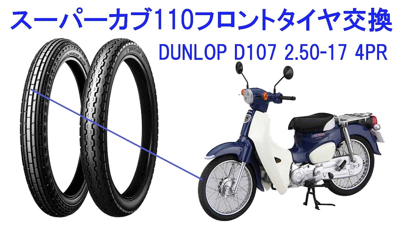 スーパーカブ110⑯フロントタイヤ交換