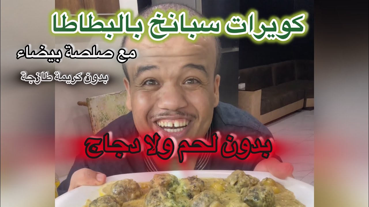 وصفة كويرات سبانخ بالبطاطا مع صلصة بيضاء بنة ولا أروع 😋❤️