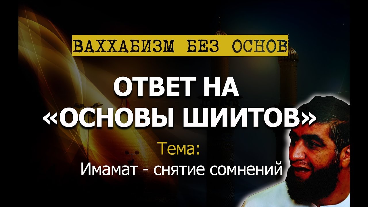 Имамат: снятие сомнений и возражений (ответ Костекскому)