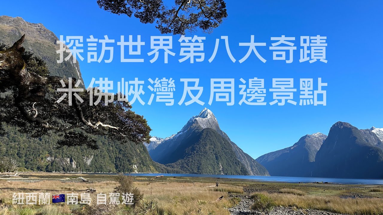 紐西蘭 南島 自駕遊（ep6) 探訪世界自然遺產 米佛峽灣及周邊景點/老男人Fred