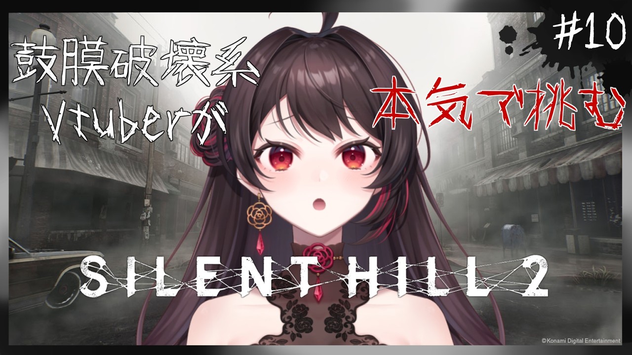 #10【#サイレントヒル2 】2周目突入！全エンディング回収の為に条件クリアしていくで！【音色はるか / #個人vtuber  】