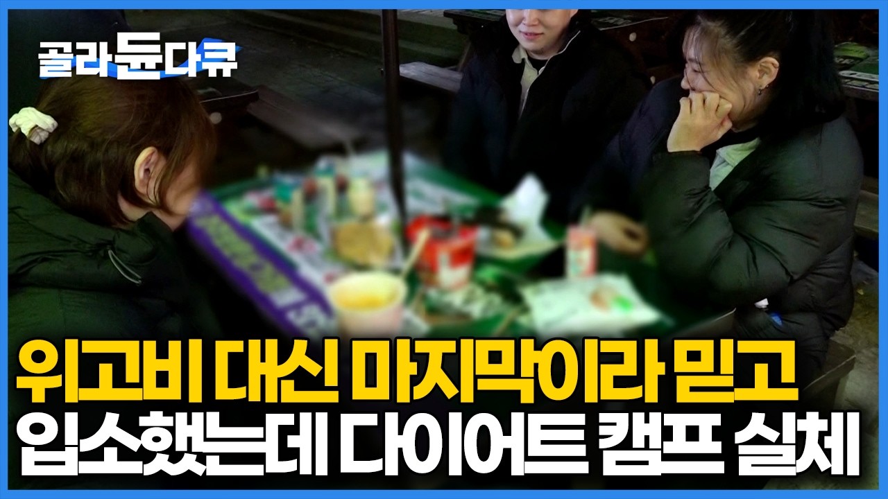 이러다 비만으로 죽겠다 싶어 제 발로 찾아간 지옥 캠프, 2026년 새해엔 다이어트 성공하자｜극한직업｜#골라듄다큐