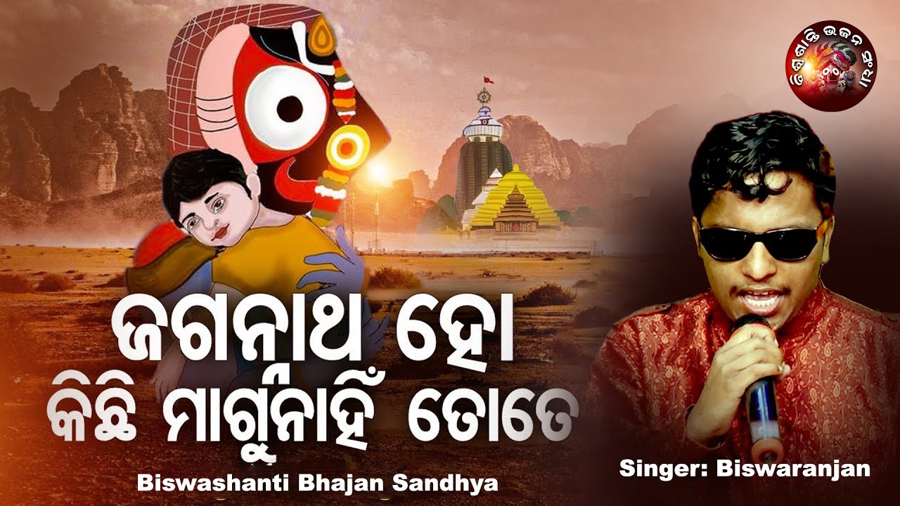 Jagannatha Kichi Magu Nahi Tote | Biswa | @BSBS.Odisha