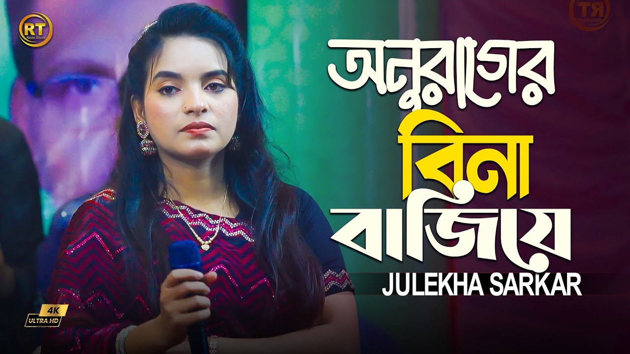 যদি আমায় ভালোবাসো নব সেজে এসো || Onurager Bina Bajiye || Julekha Sorkar || jodi amay valobasho