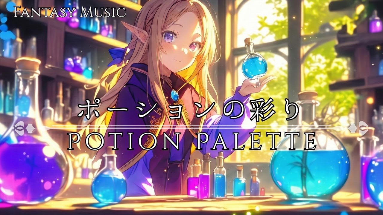 【異世界ケルト音楽】ポーションの彩り ― 静かな異世界ファンタジーBGM ―【睡眠用・リラックス・作業用BGM（歌なし）】