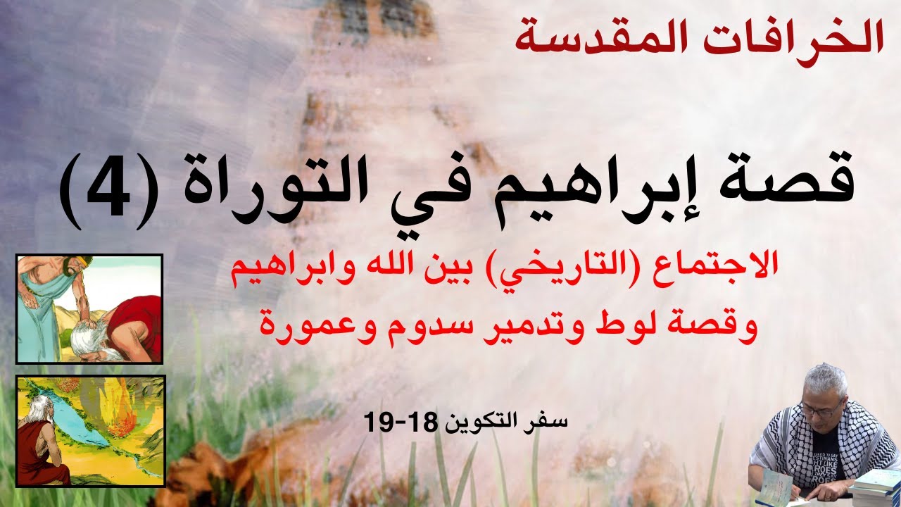 الخرافات المقدسة (10):  الاجتماع 