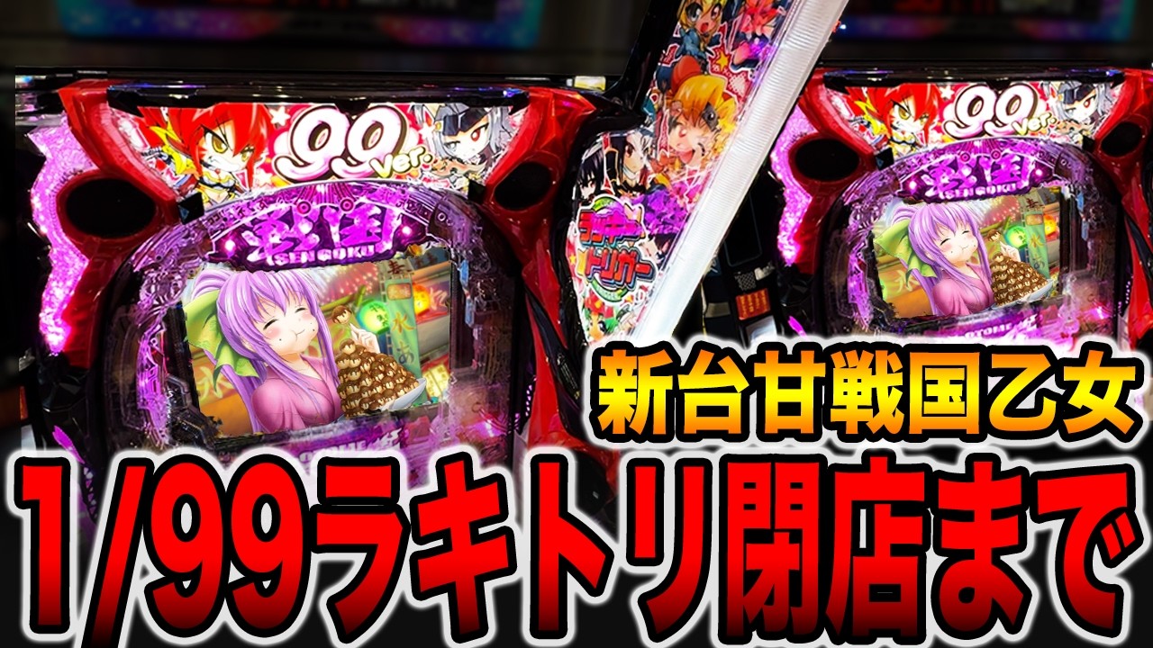 【新台】確率1/99のLT機を閉店まで・・・[パチンコ・パチスロ]