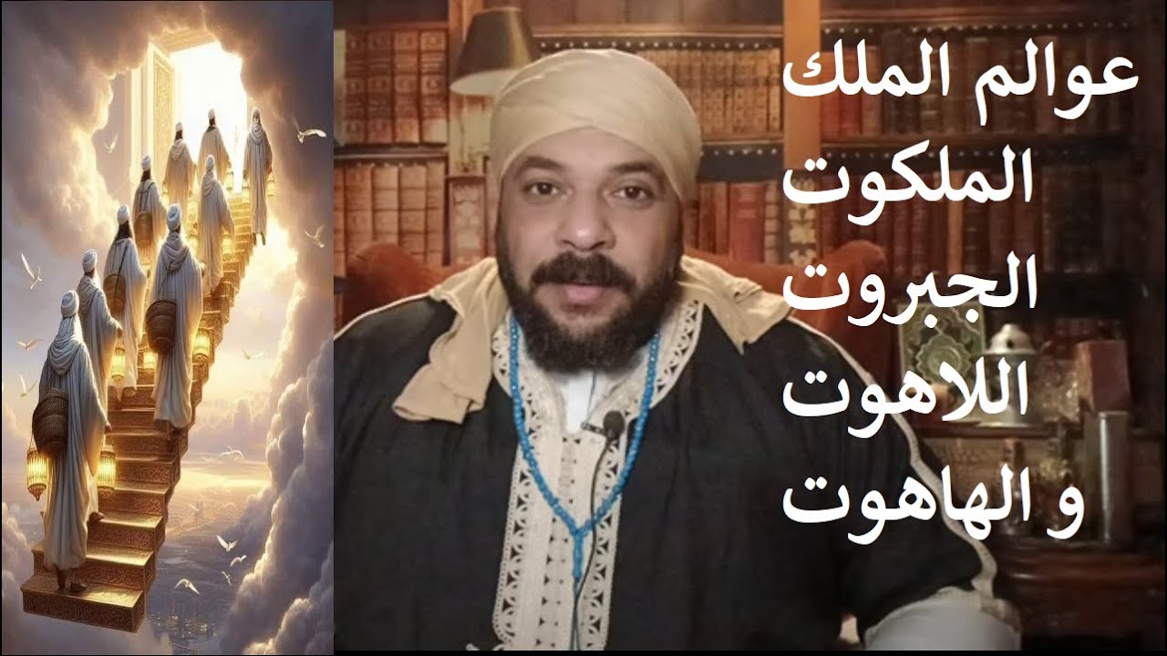 كشف الستار عن اسرار عوالم الملك الملكوت الجبروت اللاهوت و الهاهوت