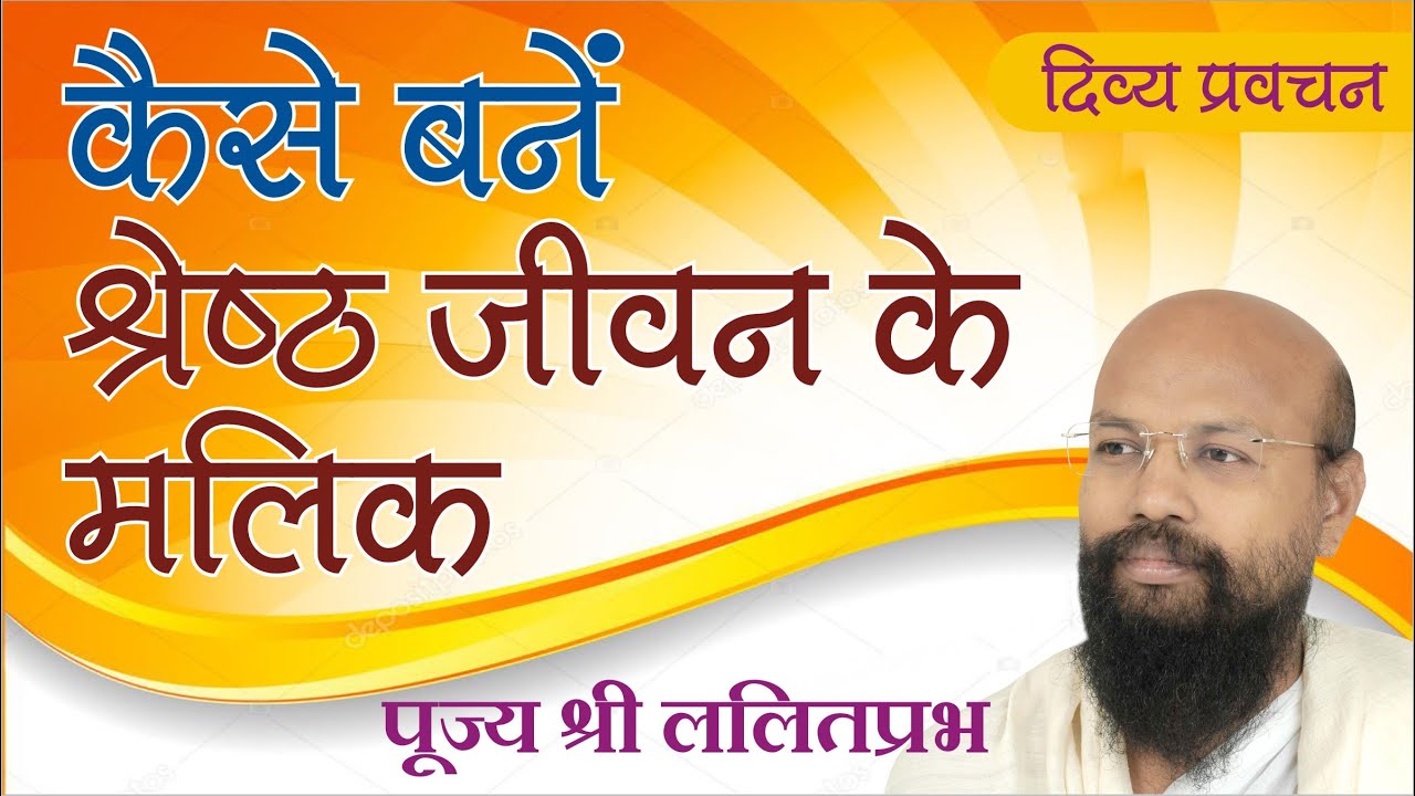 कैसे बनें श्रेष्ठ जीवन के मालिक How to become the master of the best life Lalitprabh ji Indore 2020
