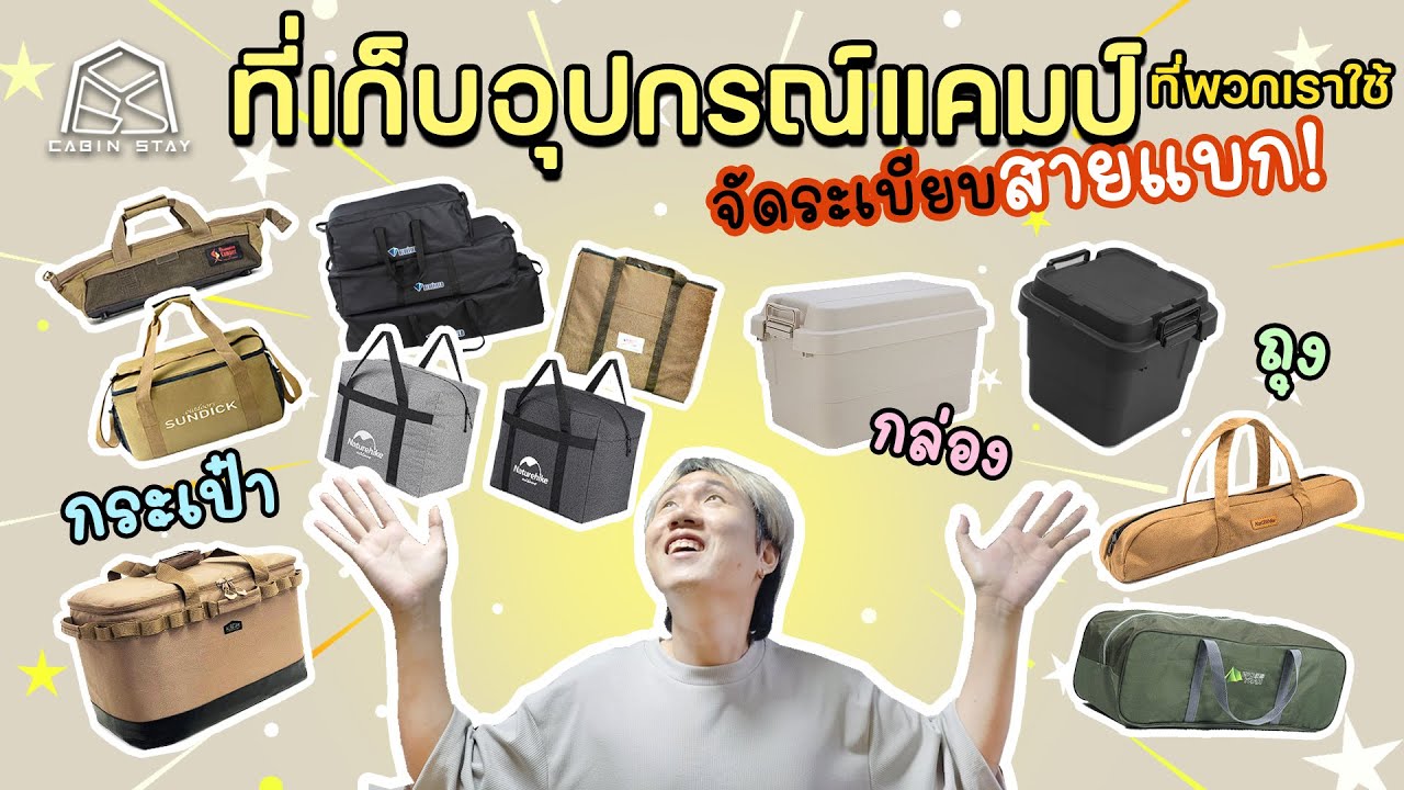 CABIN STAY - พามาดู มาแนะนำกระเป๋าใส่ของแคมป์ต่างๆ ที่พวกเราเลือกใช้กัน