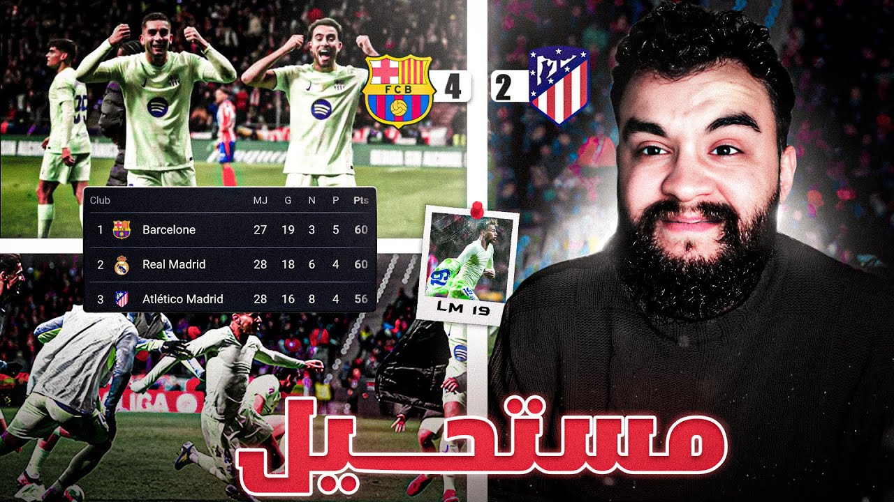🚨سقوط مذل لأتلتيكو أمام برشلونة..! لم أصدق ما حدث 😨🔥