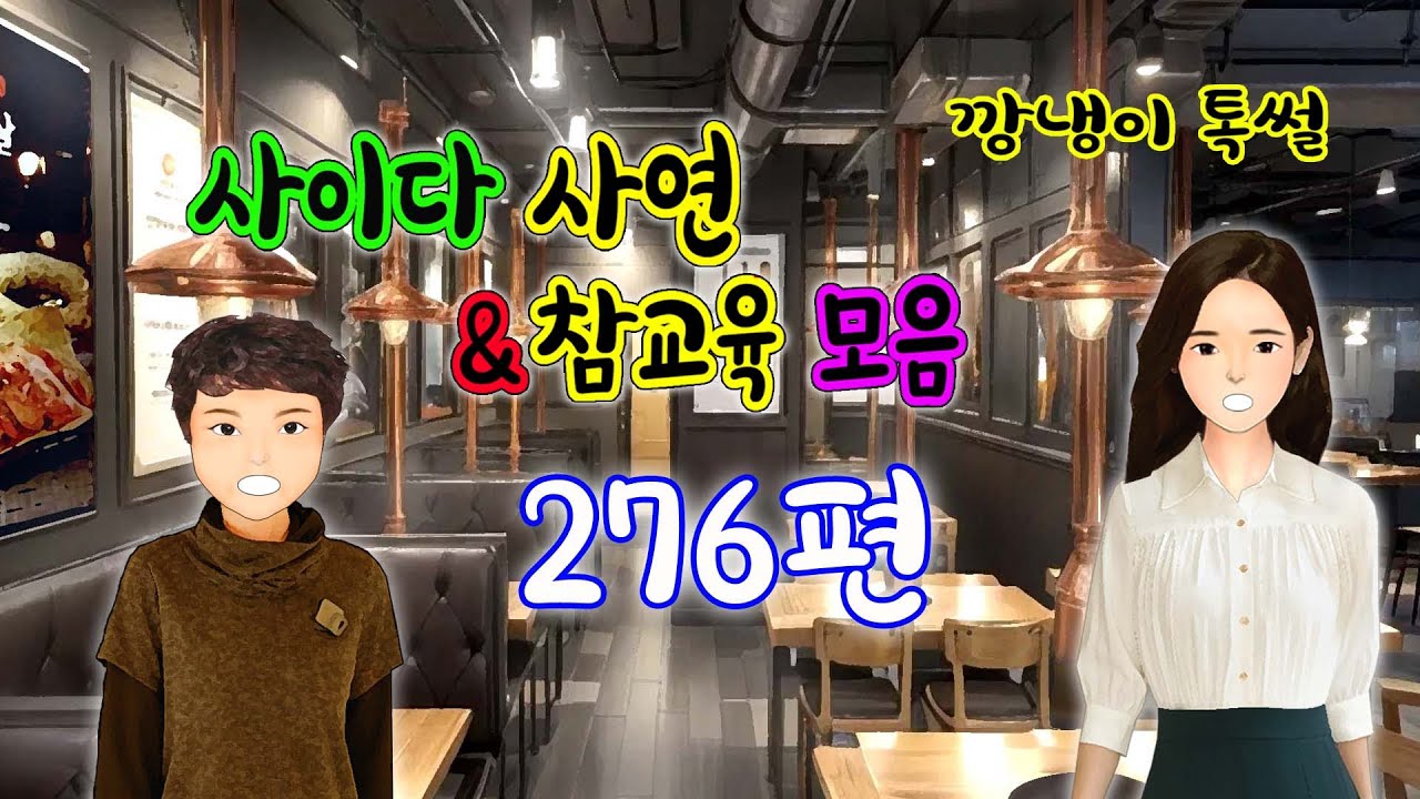 깡냉이톡썰 몰아보기  - 사이다사연 & 참교육 모음 276편