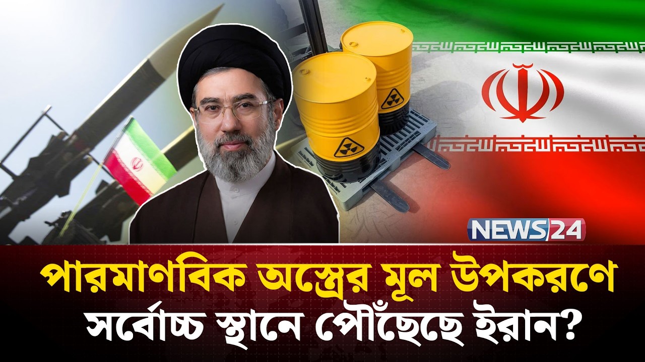 যু-দ্ধের মধ্যেই পারমাণবিক অ-স্ত্রে-র কাজ সারছে ইরান? | Iran nuclear site | Iran uranium | NEWS24