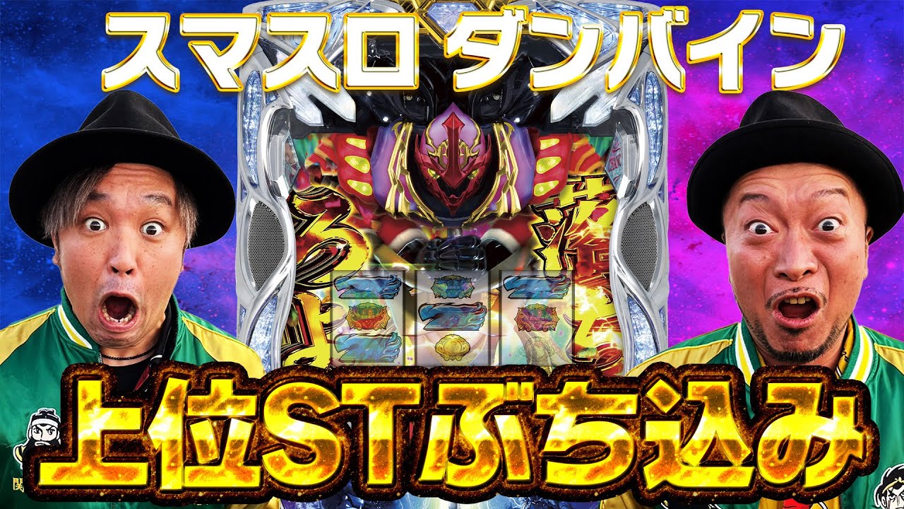 『銭バカ』【ダンバイン 】 兄貴がオーラ力で上位STにぶち込んだ結果!?《嵐・くり》[必勝本WEB-TV[パチスロ][スロット]