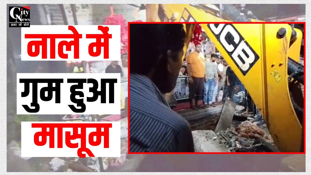 गिरिडीह में भारी बारिश के बीच नाले में बहा मासूम, बचाव कार्य जारी