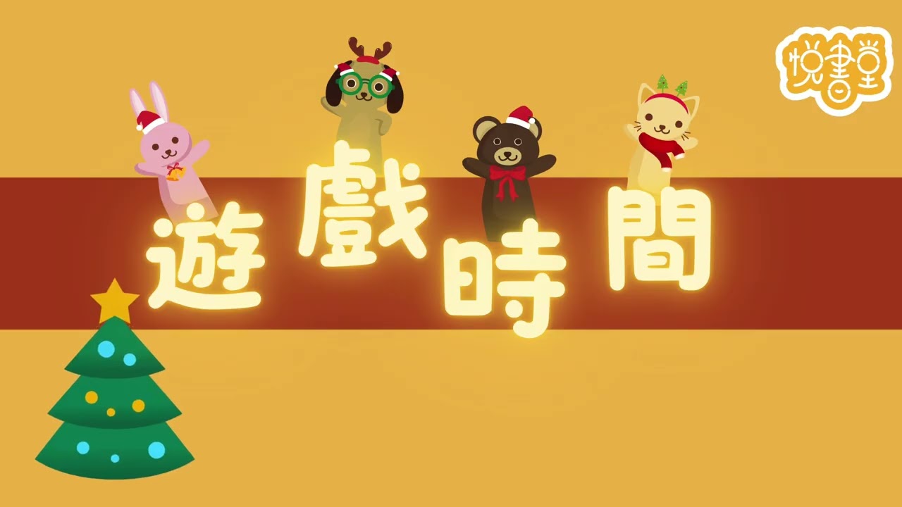 🎊同你一齊回顧悦書堂2025年的聖誕派對🎊！