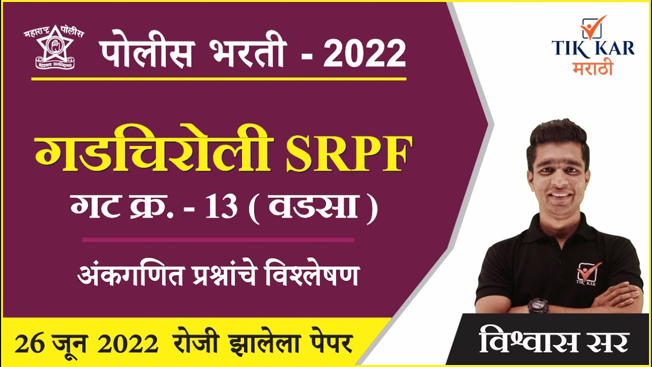 Gadchiroli SRPF Police Bharti 2022 || अंकगणित  || गडचिरोली SRPF पोलीस भरती पेपर