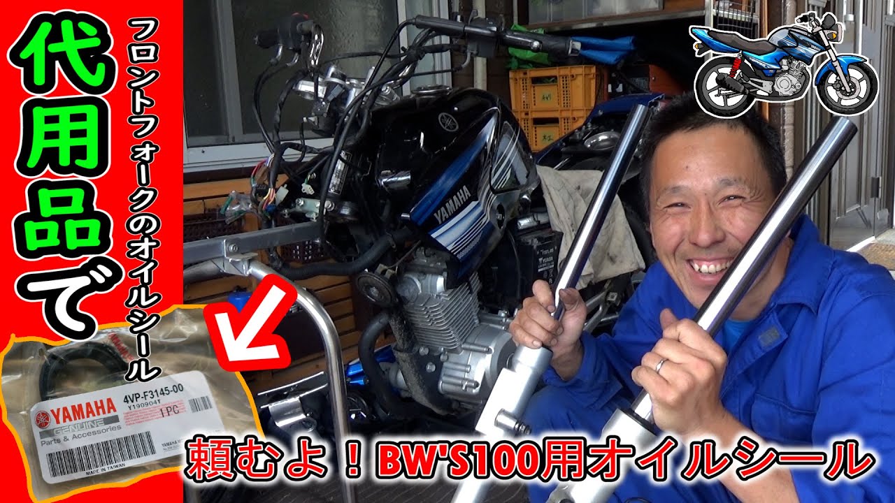 【中華バイク★YBR125】フロントフォークのオイル漏れリベンジ！ BW'S100用オイルシールに交換してみます（純正流用 代替品）