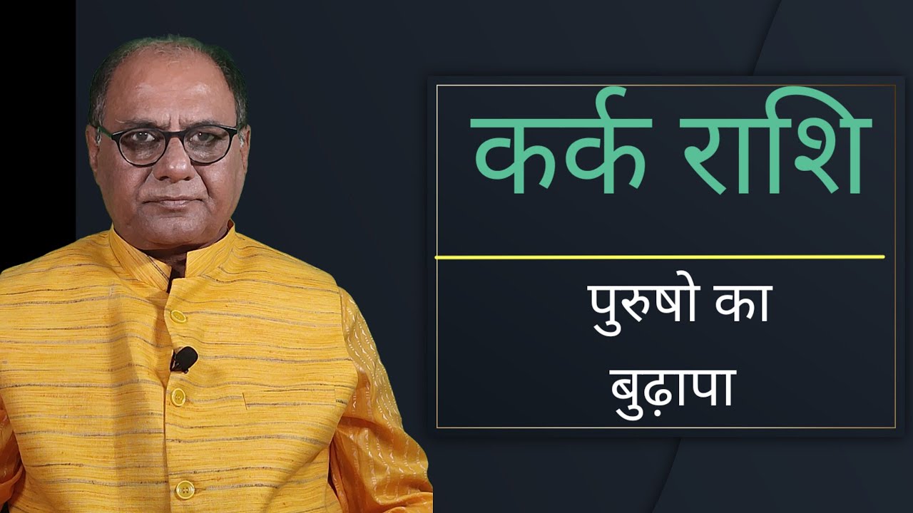 कर्क राशि वाले पुरुषो का बुढ़ापा | old Age