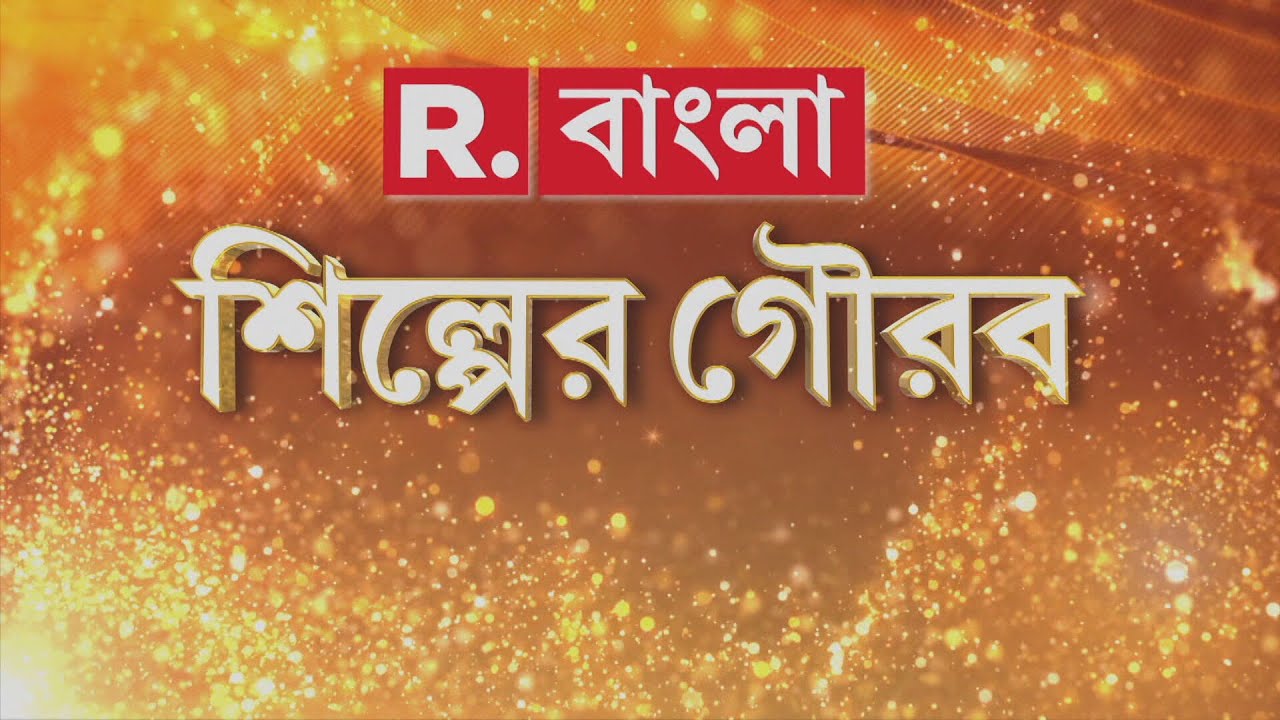 R Bangla শিল্পের গৌরব। বাংলায় শিল্পের নবজাগরণ সম্ভব? নতুন করে শিল্প আসবে বাংলায়?