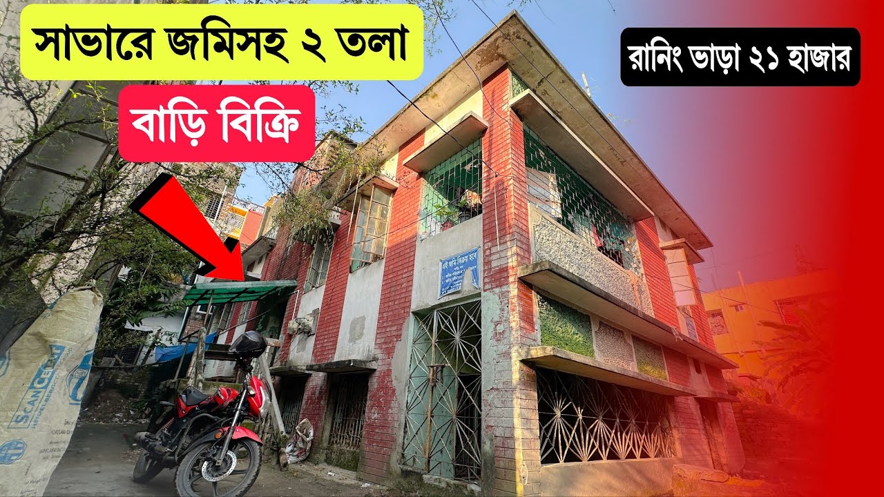 সাভারে জমি সহ ২ তলা বাড়ি বিক্রি 🔥Savar Dhaka ✅Ready House for Sale🔥সাভারে বড় বাড়ি ও জমি বিক্রি