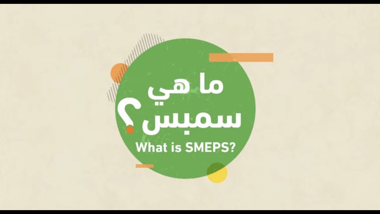 About SMEPS/ عن وكالة سمبس