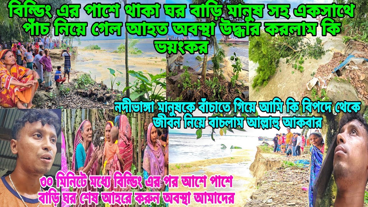 বিল্ডিং এর পাশে থাকা ১০টা বাড়িঘর সহ মানুষ নদীতে কিভাবে  চলে গেল কি ভয়ংকর অবস্থা 