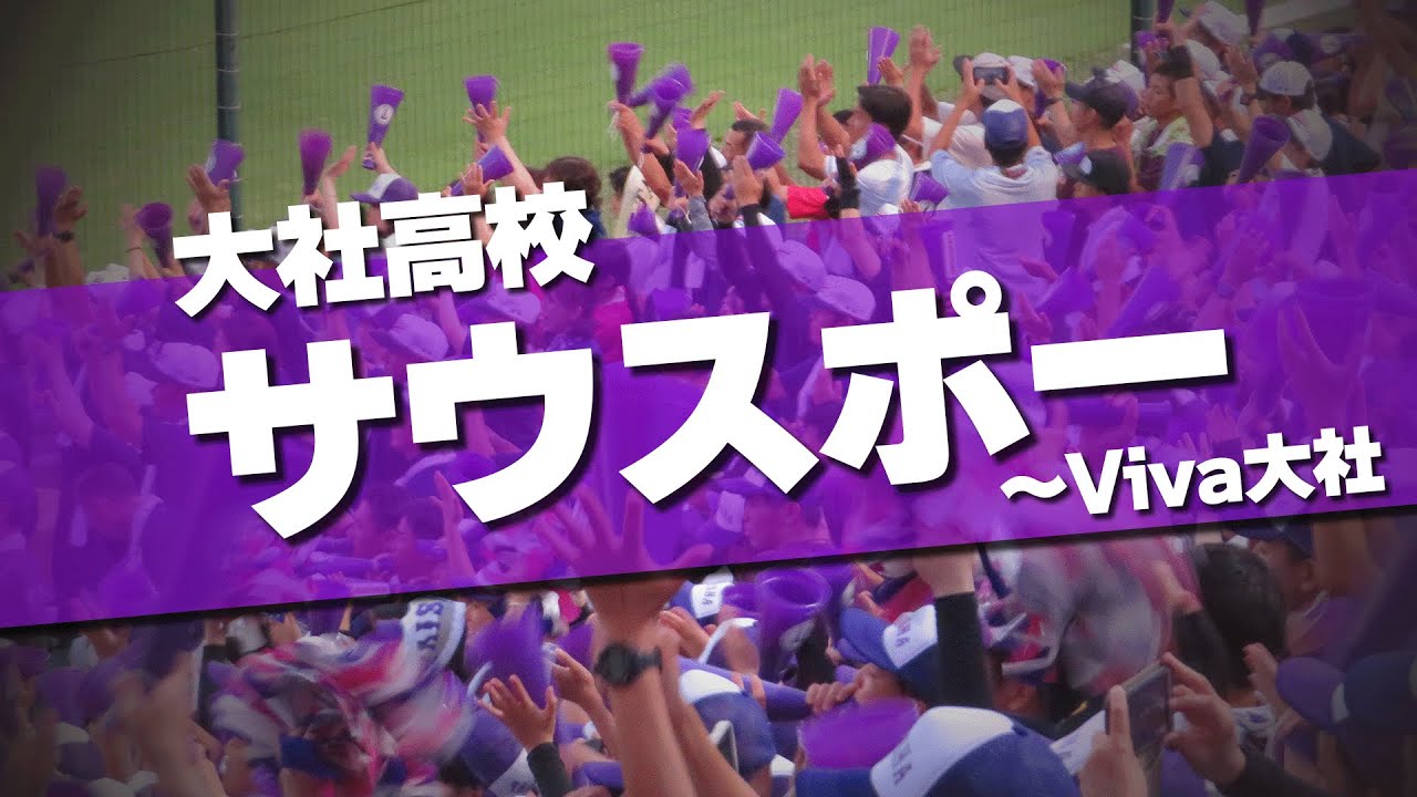 大社高校 サウスポー Viva大社 応援歌 2024夏 第106回 高校野球選手権大会