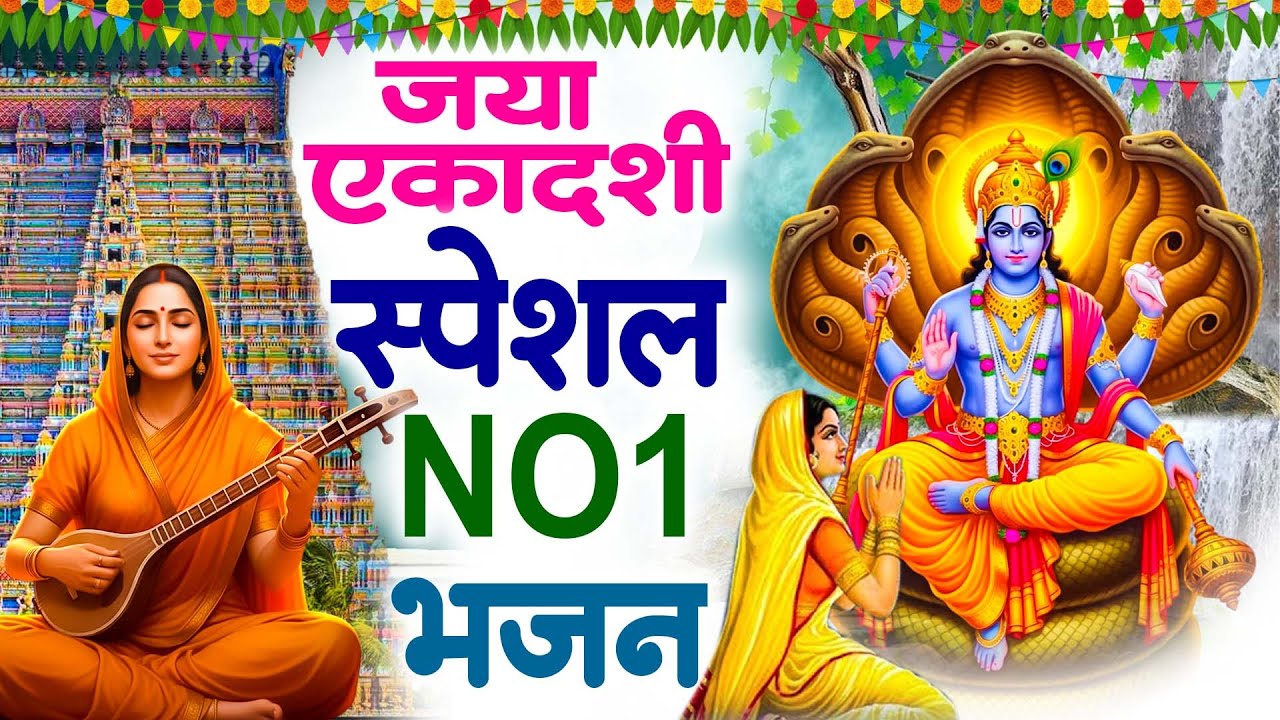 जया एकादशी स्पेशल 2026 Top 10 Vishnu Bhajan | Nonstop Ekadashi Song 2026 | Jaya Ekadashi Bhajan 2026