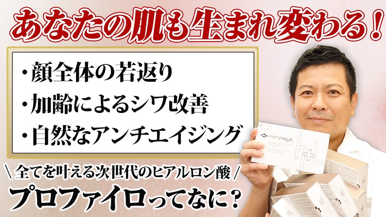 次世代のヒアルロン酸！シンシアで大人気のプロファイロってなに？【シワ・たるみ改善】
