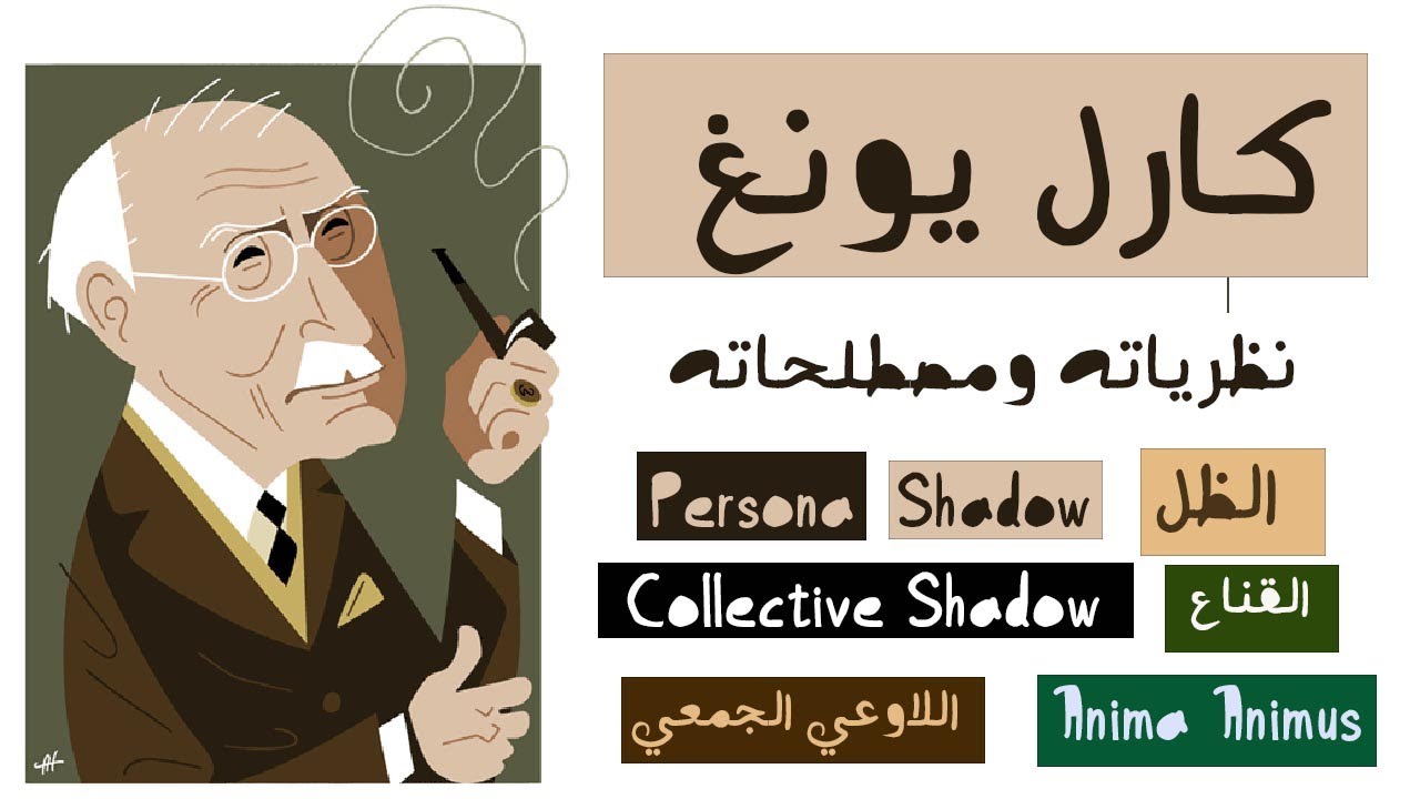 كارل يونغ سيرته ونظرياته - Carl Jung