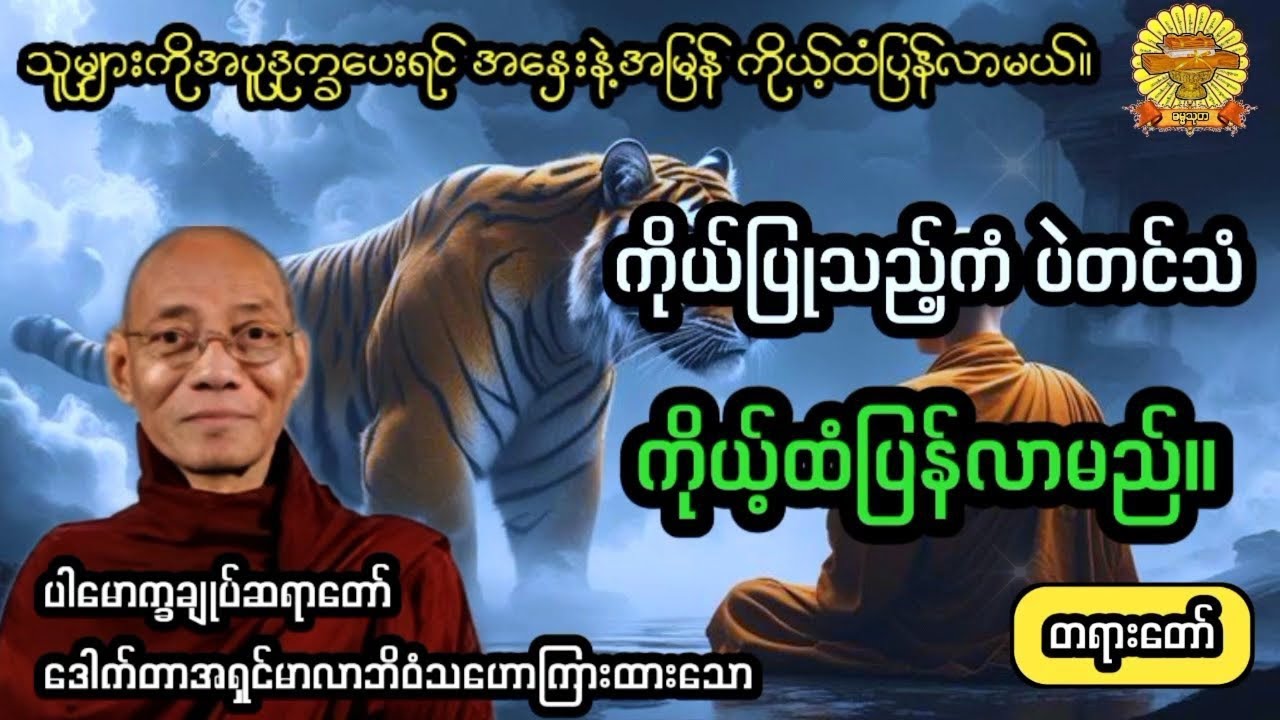  ‌#ကိုယ်ပြုသည့်ကံပဲတင်သံကိုယ့်ထံပြန်လာမည် #ပါချုပ်ဆရာတော် #ဓမ္မသုတ #dhammathutha #တရားတော်