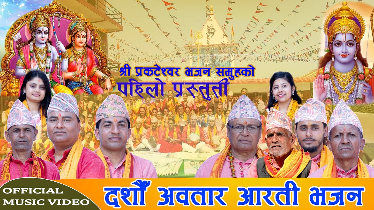दशौँ अवतार आरती भजन २०८१ ||  Dasau Awatar Aarati Bhajan Song || New Nepali Superhit Bhajan Song ||