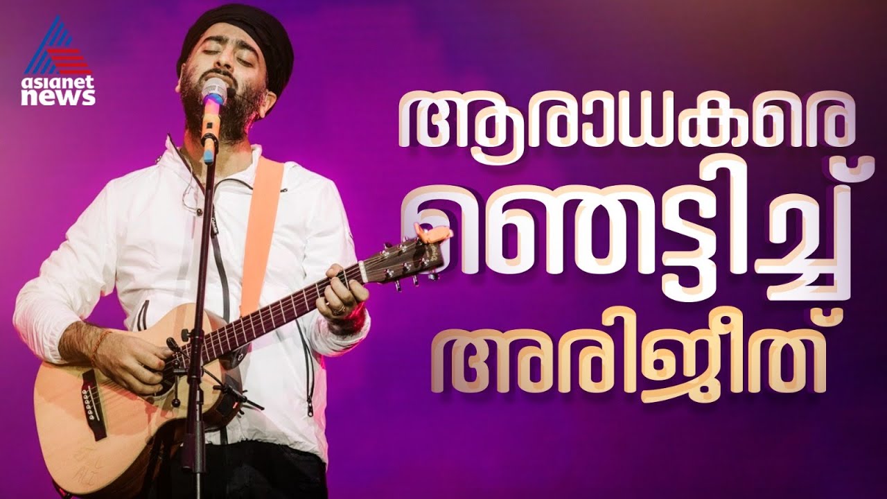 'പിന്നണി ഗാനരംഗം വിടുന്നു'; അപ്രതീക്ഷിത പ്രഖ്യാപനവുമായി അരിജീത് സിംഗ് | Arijit Singh | Indian singer