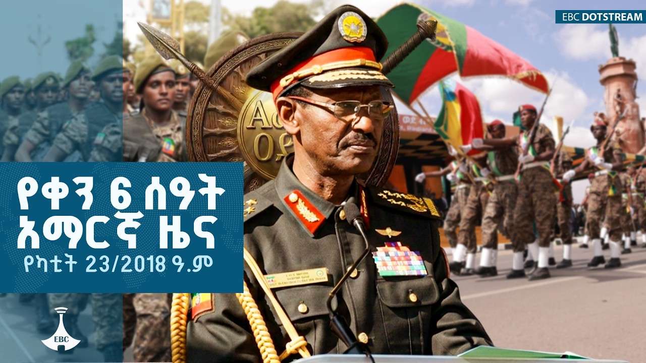 የቀን 6 ሰዓት አማርኛ ዜና…የካቲት 23/2018 ዓ.ም  | ETV | EBC | EBCDOTSTREAM