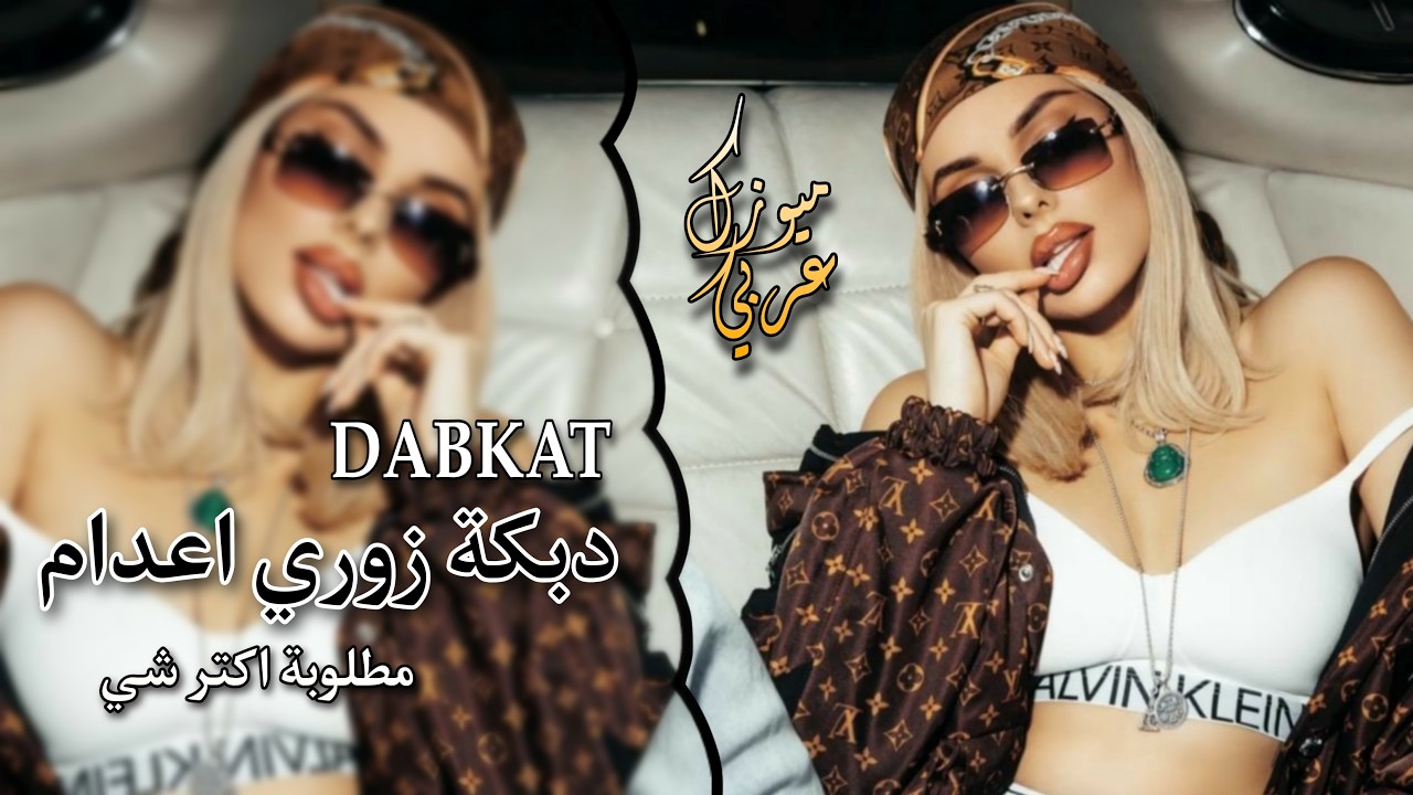 دبكة زوري 🤘 إعدام 👽 مطلوبة أكتر شي 🤩 فخامة 😎