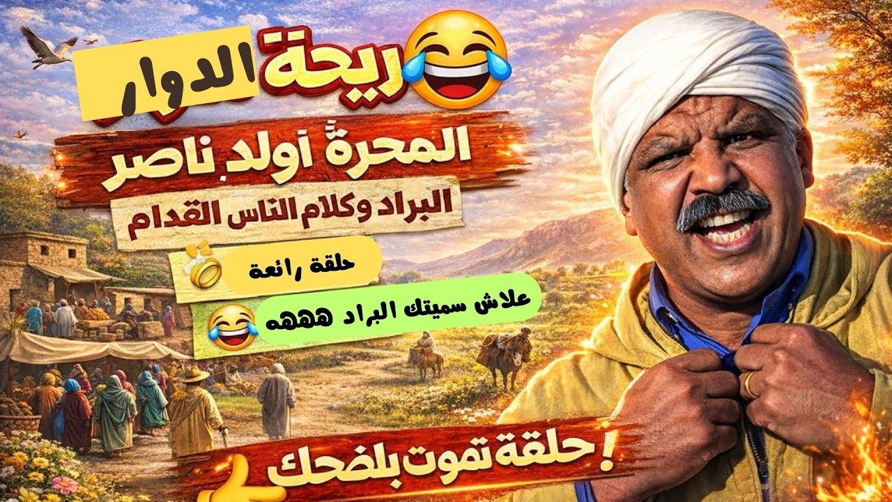 ريحة الدوار الرحامنة 🔥 المحرة أولاد ناصر: العرس قديما والختانة وأمثال البادية